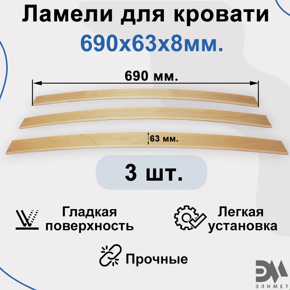 Фото Комплект ламели Элимет для кровати 690x63x8 мм 3 шт Фото Комплект ламели Элимет для кровати 690x63x8 мм 3 шт