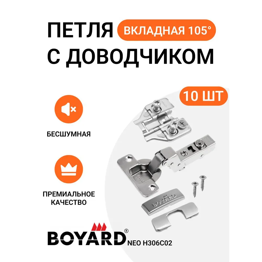 Фото Петля мебельная Boyard NEO PROFI H306A02 вкладная угол открывания 105 градусов 10 шт Фото Петля мебельная Boyard NEO PROFI H306A02 вкладная угол открывания 105 градусов 10 шт