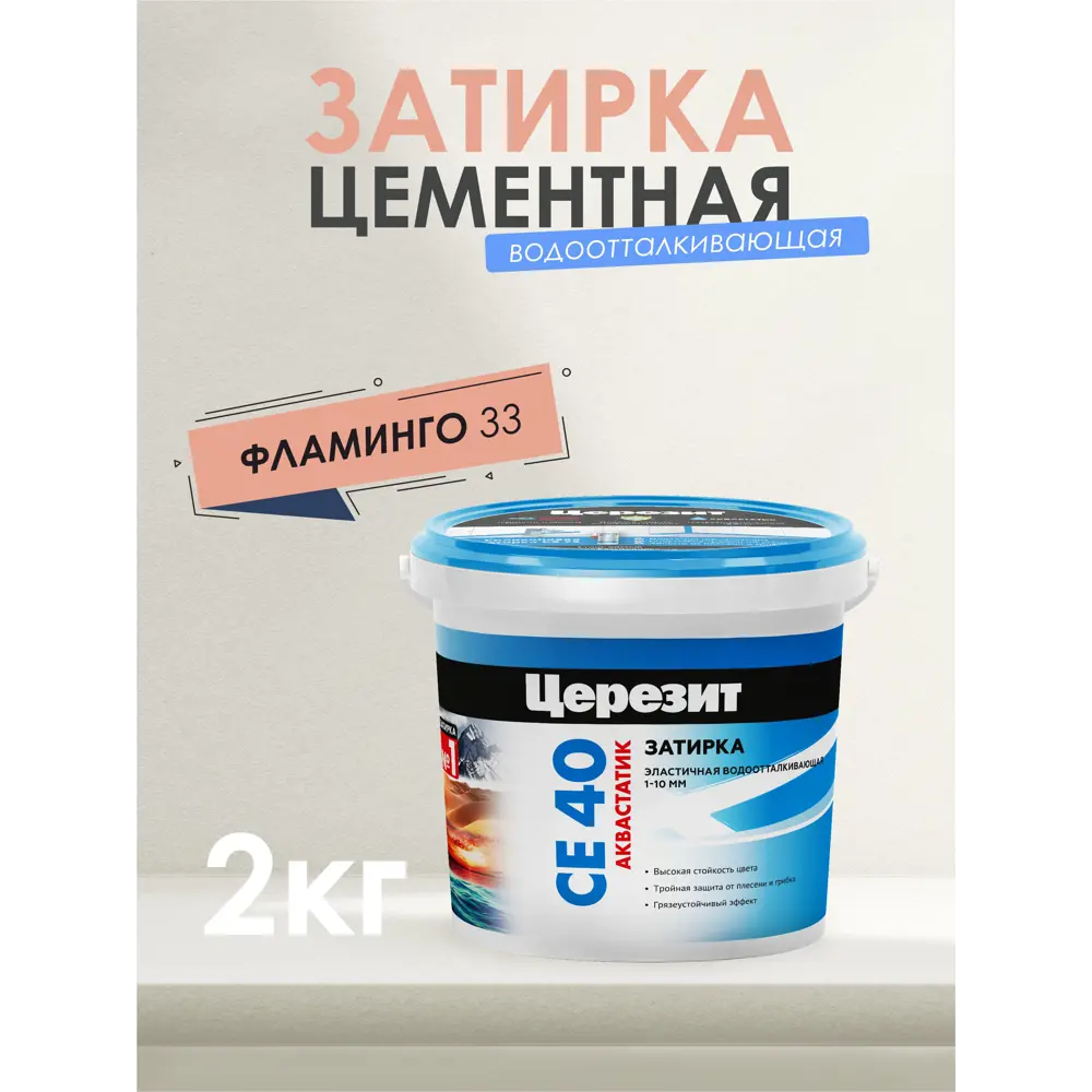 Фото 2 Затирка для швов до 10 мм водоотталкивающая Ceresit СЕ 40 Aquastatic 33 фламинго 2 кг Фото 2 Затирка для швов до 10 мм водоотталкивающая Ceresit СЕ 40 Aquastatic 33 фламинго 2 кг