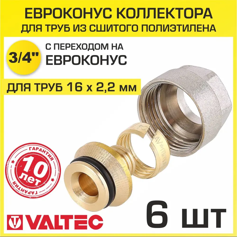 Фото Евроконус Valtec 3/4"x16 мм ВР латунь 6 шт VT.4410.NVE.1622-6 Фото Евроконус Valtec 3/4"x16 мм ВР латунь 6 шт VT.4410.NVE.1622-6