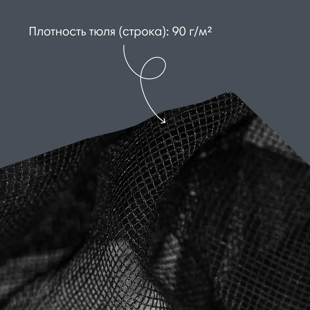 Фото 4 Тюль на шторной ленте Moroshka Don`t cross 919-206-01, 260x280 см, цвет черный Фото 4 Тюль на шторной ленте Moroshka Don`t cross 919-206-01, 260x280 см, цвет черный