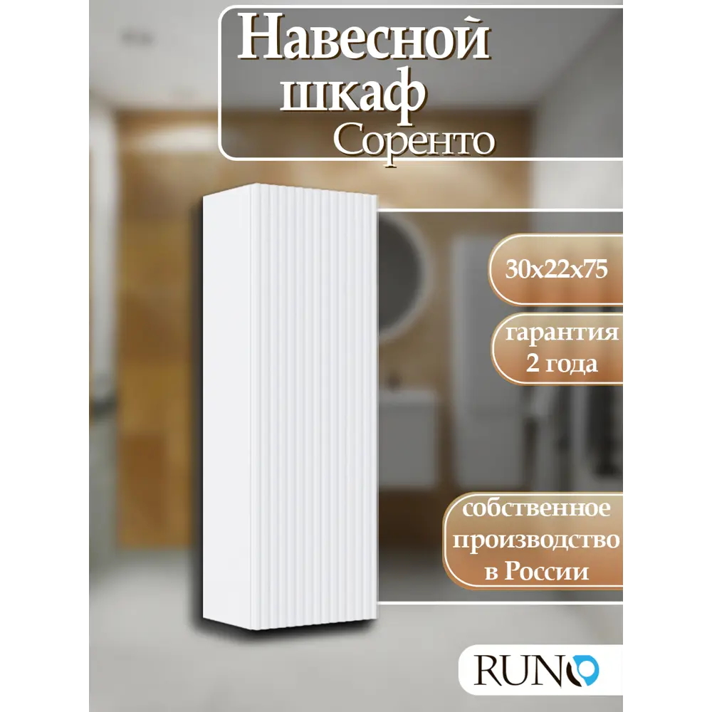Фото Шкаф для ванной RUNO Соренто 30 подвесной универсальный белый Фото Шкаф для ванной RUNO Соренто 30 подвесной универсальный белый