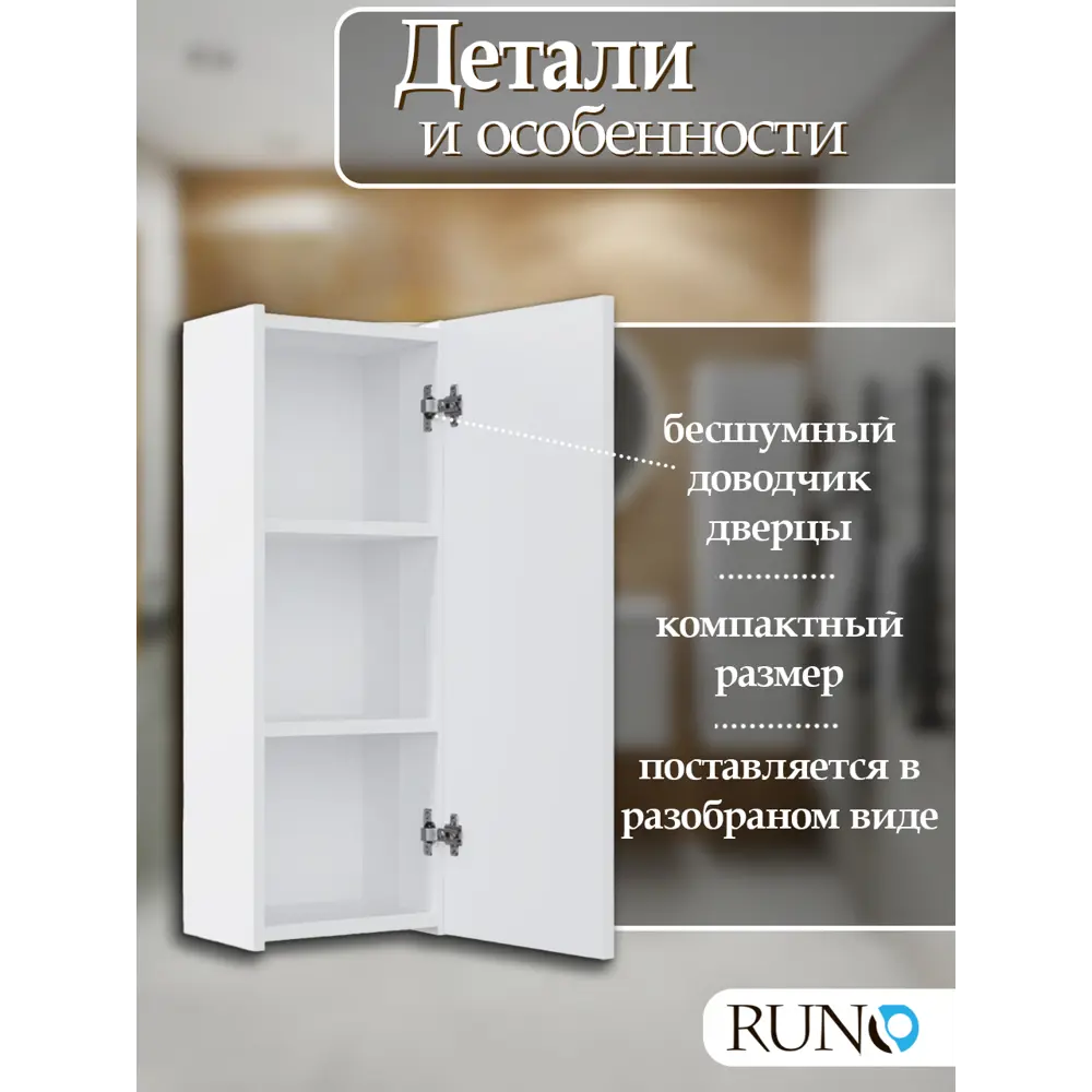 Фото 2 Шкаф для ванной RUNO Соренто 30 подвесной универсальный белый Фото 2 Шкаф для ванной RUNO Соренто 30 подвесной универсальный белый