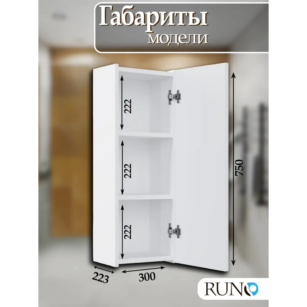 Фото 4 Шкаф для ванной RUNO Соренто 30 подвесной универсальный белый Фото 4 Шкаф для ванной RUNO Соренто 30 подвесной универсальный белый