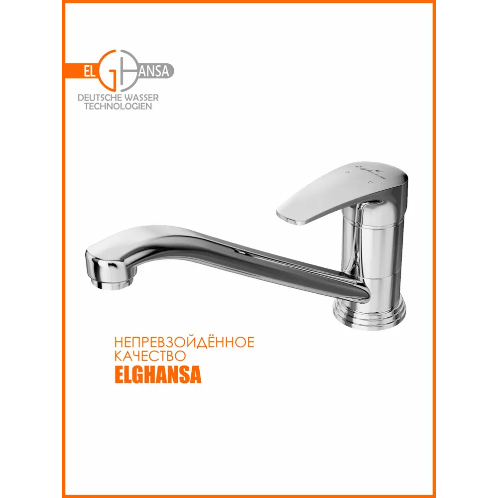 Фото 6 Смеситель для кухни Elghansa 5603219 поворотный излив 13 см цвет хром, хромированный, серый / серебристый, хромированный блестящий, серебристый металлик Фото 6 Смеситель для кухни Elghansa 5603219 поворотный излив 13 см цвет хром, хромированный, серый / серебристый, хромированный блестящий, серебристый металлик