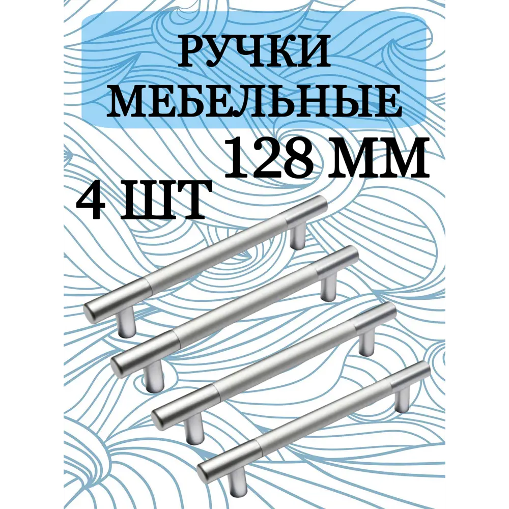 Фото Мебельная ручка рейлинг 128 мм хром 4 штуки Фото Мебельная ручка рейлинг 128 мм хром 4 штуки