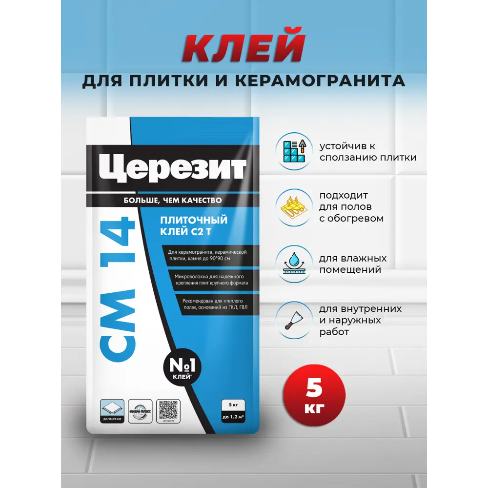 Фото 2 Клей для плитки Церезит СМ 14 теплый пол 5кг серый Фото 2 Клей для плитки Церезит СМ 14 теплый пол 5кг серый