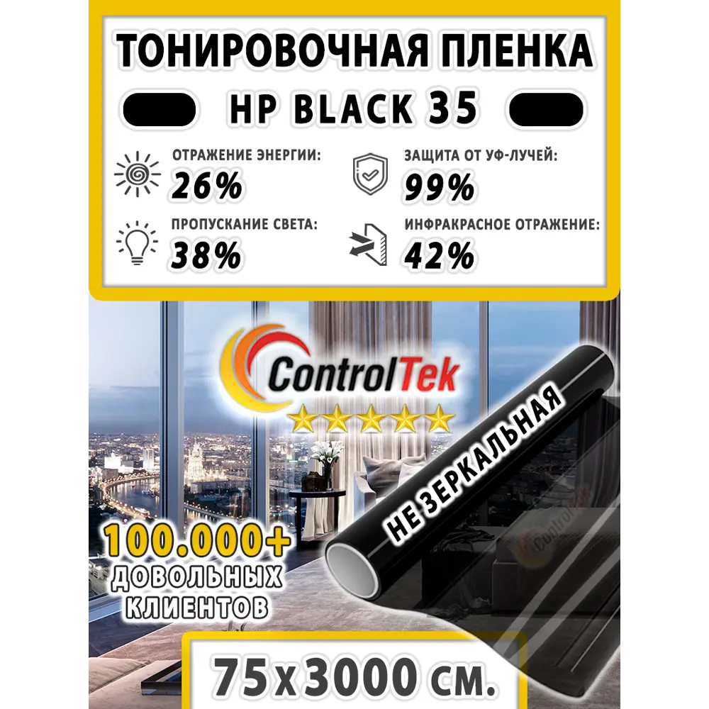 Фото Пленка самоклеящаяся для стекла Controltek CT - HP Black 35 (home) 0.75x30 м цвет черный Фото Пленка самоклеящаяся для стекла Controltek CT - HP Black 35 (home) 0.75x30 м цвет черный