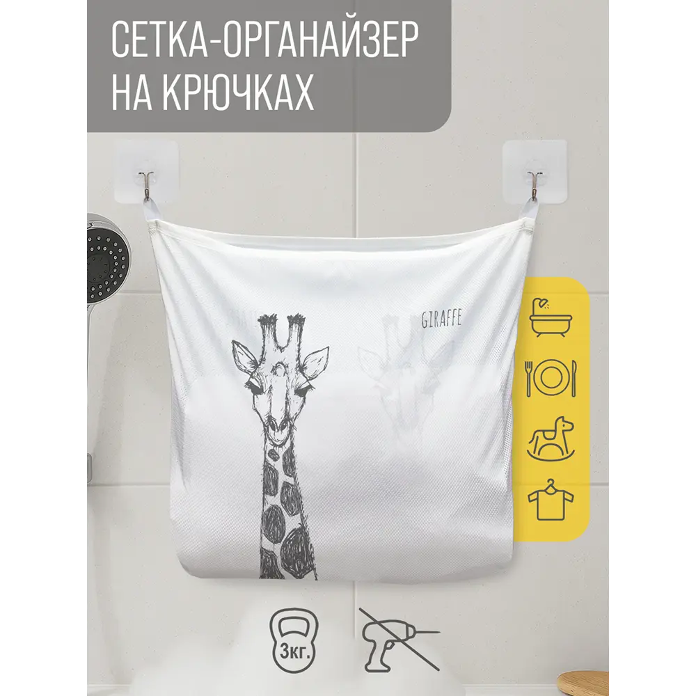 Фото Сетка для игрушек в ванну JoyArty Скромный жираф настенный органайзер на присосках 39x33 см Фото Сетка для игрушек в ванну JoyArty Скромный жираф настенный органайзер на присосках 39x33 см