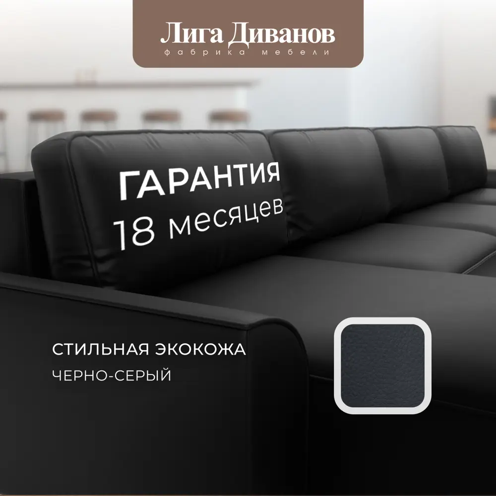 Фото 16 Диван раскладной Лига диванов 434x90x160 см эко-кожа цвет grifon 18 черный Фото 16 Диван раскладной Лига диванов 434x90x160 см эко-кожа цвет grifon 18 черный