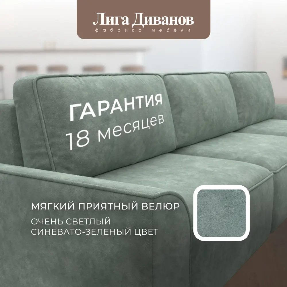 Фото 9 Диван раскладной Лига диванов 338x90x160 см велюр цвет brut 08 зеленый Фото 9 Диван раскладной Лига диванов 338x90x160 см велюр цвет brut 08 зеленый