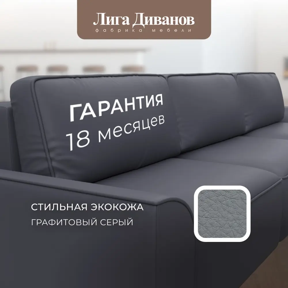 Фото 12 Диван раскладной Лига диванов 338x90x160 см эко-кожа цвет grifon 15 серый Фото 12 Диван раскладной Лига диванов 338x90x160 см эко-кожа цвет grifon 15 серый