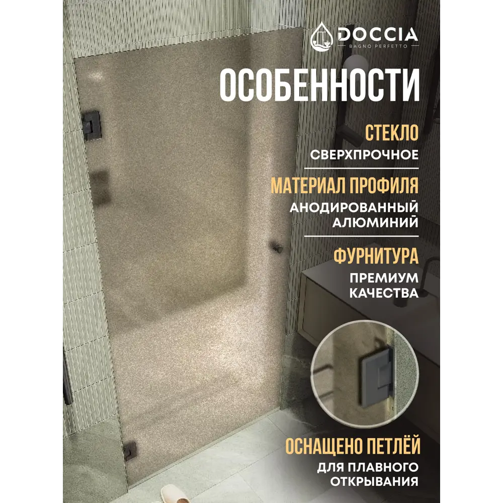 Фото Душевая дверь Doccia GLASS805p/BRMT/6BL 80.5см эффект стекла матовый распашной Фото Душевая дверь Doccia GLASS805p/BRMT/6BL 80.5см эффект стекла матовый распашной