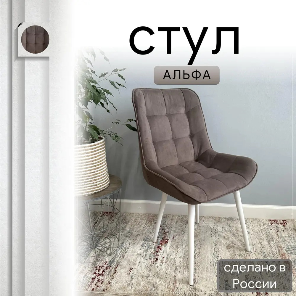 Фото Стул Удобно Альфа 43х87х43 см велюр цвет бежевый/белый металл Фото Стул Удобно Альфа 43х87х43 см велюр цвет бежевый/белый металл