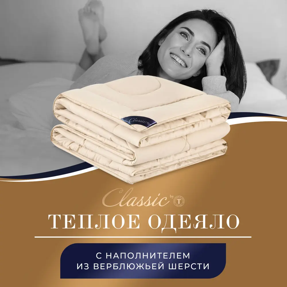 Фото Одеяло Classic By T clbt922804 210x240 см верблюжья шерсть Фото Одеяло Classic By T clbt922804 210x240 см верблюжья шерсть