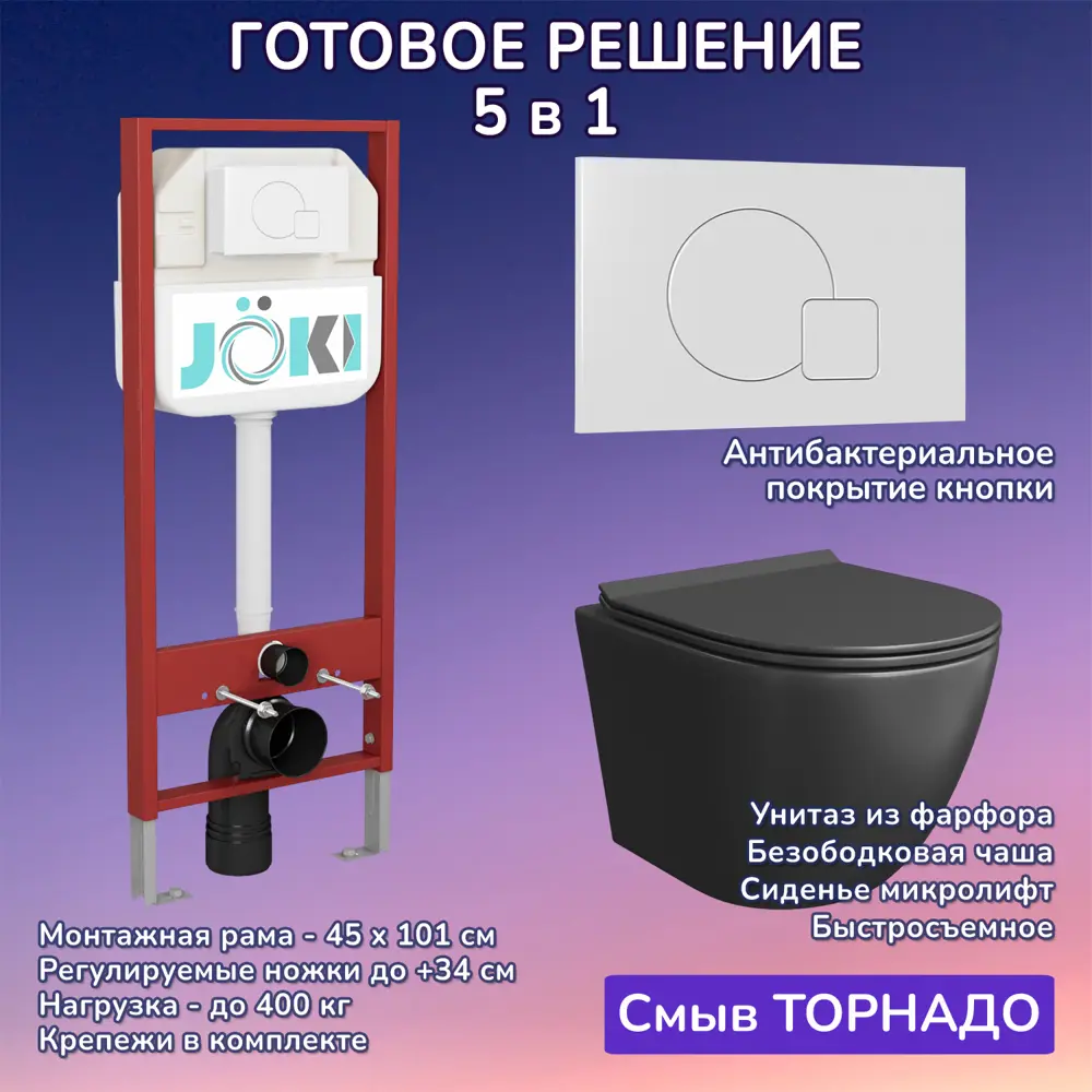 Фото Комплект инсталляция с унитазом Joki JKS114MB450024WM цвет черный Фото Комплект инсталляция с унитазом Joki JKS114MB450024WM цвет черный