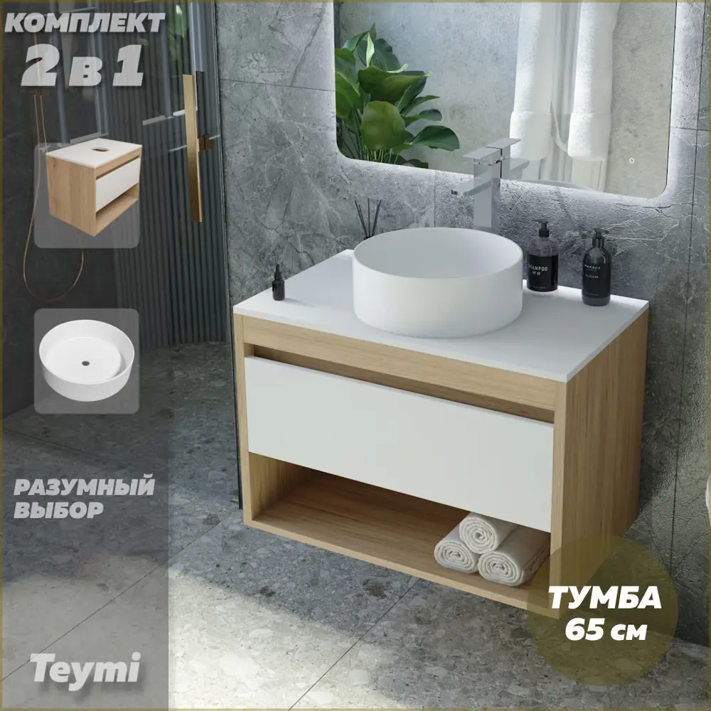 Фото 2 Комплект тумба под раковину Teymi Ritta 65 дуб эврика/белый матовый и раковина Lina D35 F03347 Фото 2 Комплект тумба под раковину Teymi Ritta 65 дуб эврика/белый матовый и раковина Lina D35 F03347