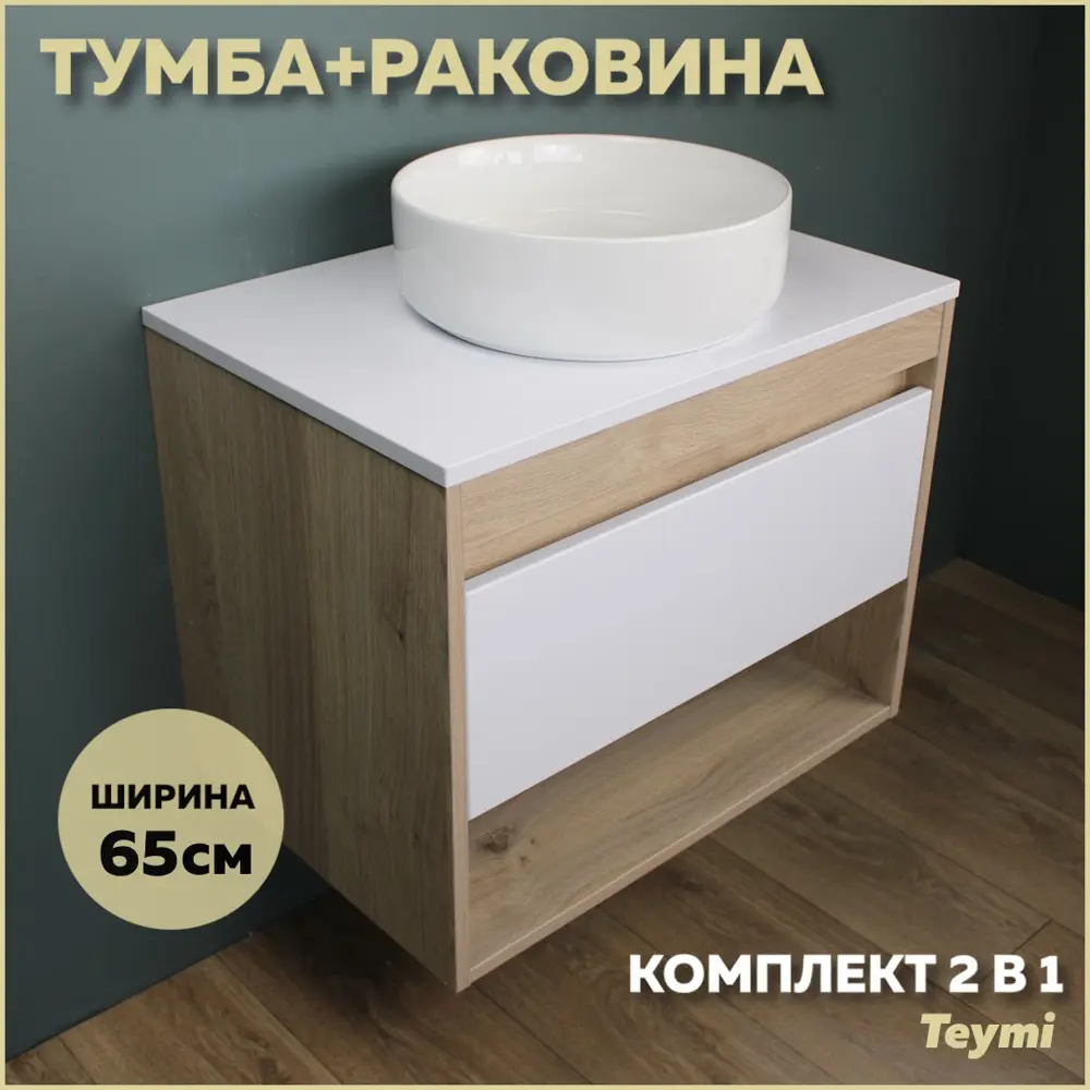 Фото Комплект тумба под раковину Teymi Ritta 65 дуб эврика/белый матовый и раковина Lina D35 F03347 Фото Комплект тумба под раковину Teymi Ritta 65 дуб эврика/белый матовый и раковина Lina D35 F03347