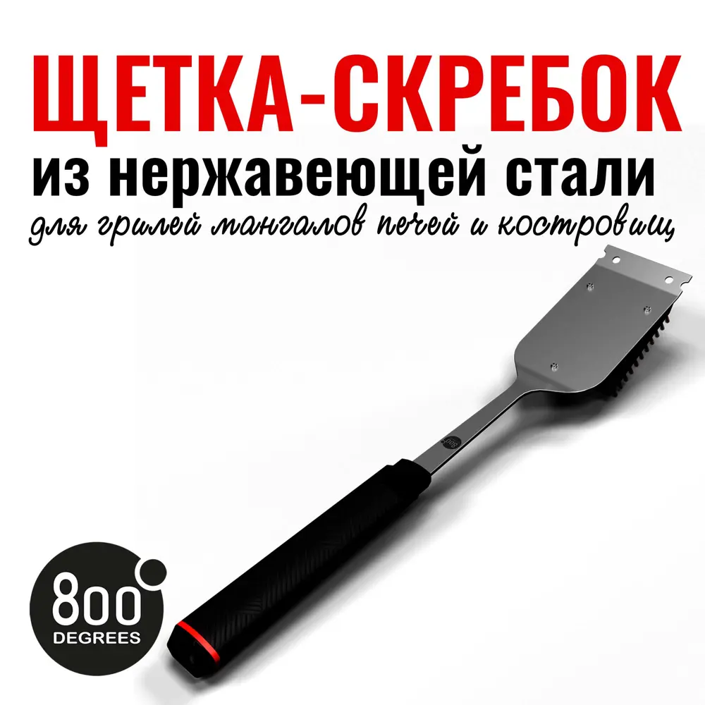 Фото 3 Щетка со скребком для чистки гриля Red Line 800 Degrees Фото 3 Щетка со скребком для чистки гриля Red Line 800 Degrees