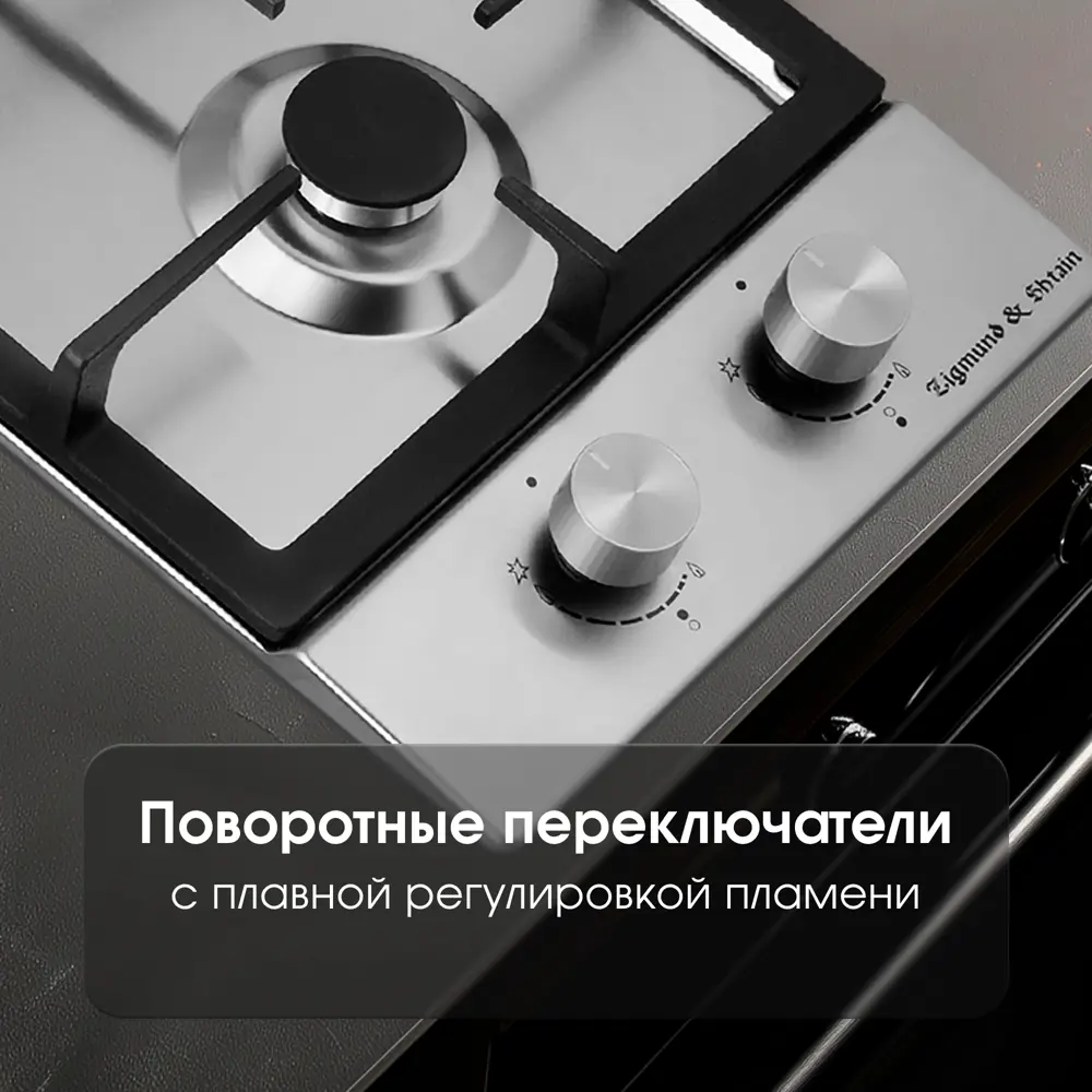 Фото 4 Газовая варочная панель Zigmund & shtain G 14.3 S 29 см 2 конфорки цвет нержавеющая сталь Фото 4 Газовая варочная панель Zigmund & shtain G 14.3 S 29 см 2 конфорки цвет нержавеющая сталь