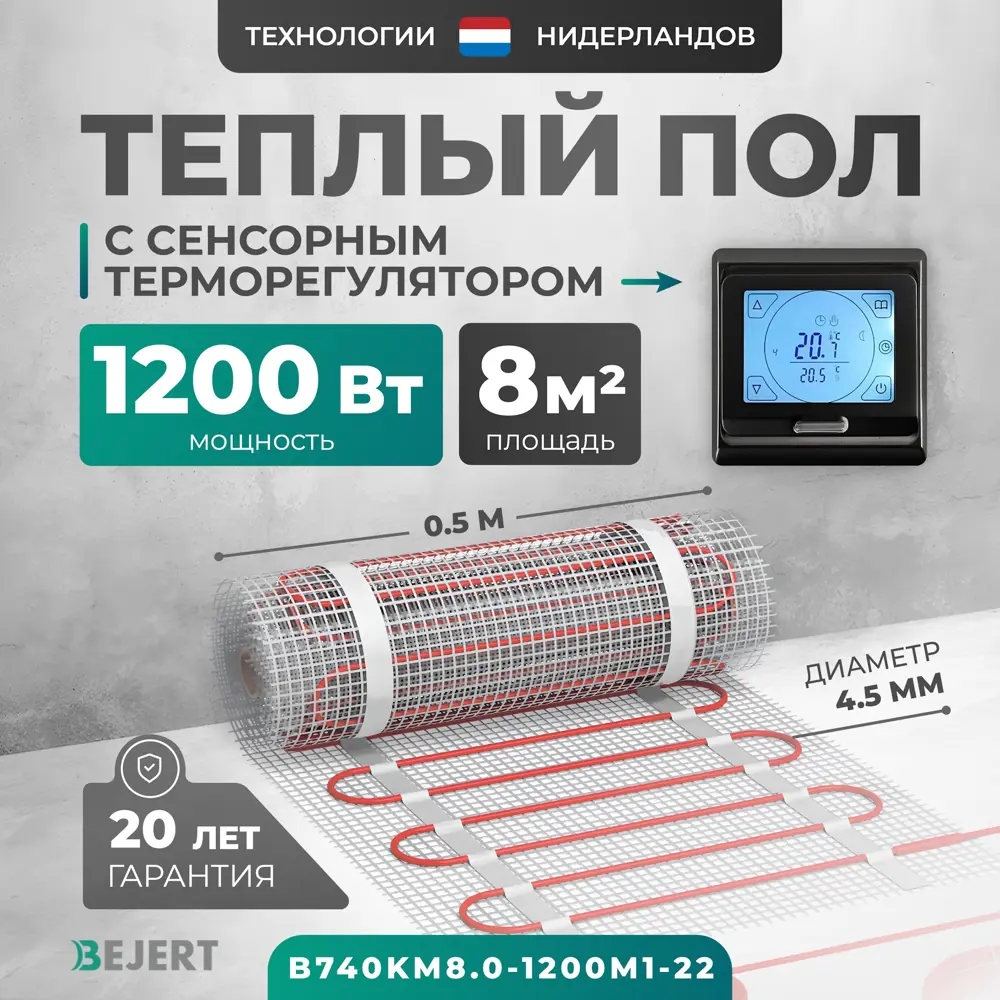 Фото Нагревательный мат для теплого пола Bejert B740KM8.0-1200M1-22 8 м² 1200 Вт с черным сенсорным программируемым терморегулятором Фото Нагревательный мат для теплого пола Bejert B740KM8.0-1200M1-22 8 м² 1200 Вт с черным сенсорным программируемым терморегулятором