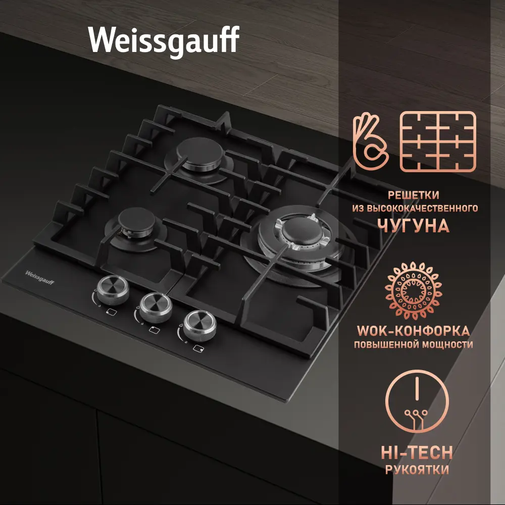 Фото 6 Газовая варочная панель Weissgauff Hgg 451 Bfh Nano Matt Glass закаленное стекло 45 см 3 конфорки цвет черный Фото 6 Газовая варочная панель Weissgauff Hgg 451 Bfh Nano Matt Glass закаленное стекло 45 см 3 конфорки цвет черный
