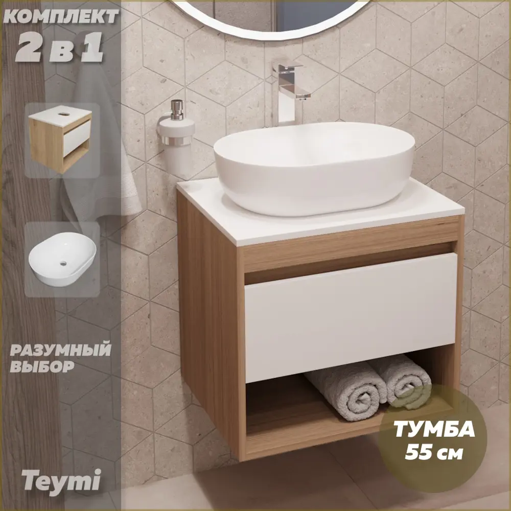 Фото 2 Комплект тумба под раковину Teymi Ritta 55 дуб эврика/белый матовый и раковина Solli 48 F03301 Фото 2 Комплект тумба под раковину Teymi Ritta 55 дуб эврика/белый матовый и раковина Solli 48 F03301