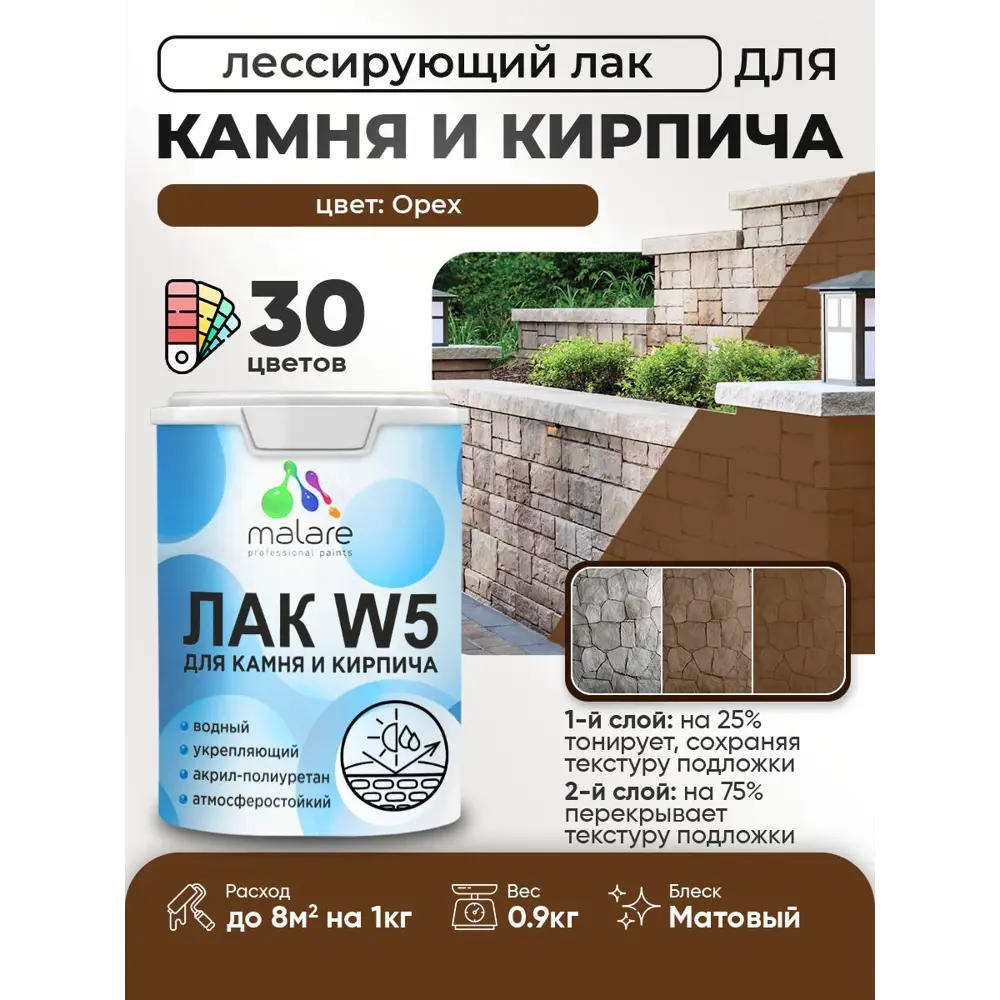 Фото Лак для минеральных поверхностей камня и кирпича тонирующий Malare Series W без запаха матовый орех 0.9 кг Фото Лак для минеральных поверхностей камня и кирпича тонирующий Malare Series W без запаха матовый орех 0.9 кг