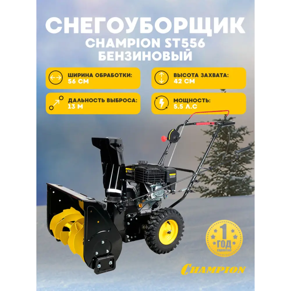 Фото Снегоуборщик бензиновый Champion ST556 56 см, 5.5 л.с. Фото Снегоуборщик бензиновый Champion ST556 56 см, 5.5 л.с.