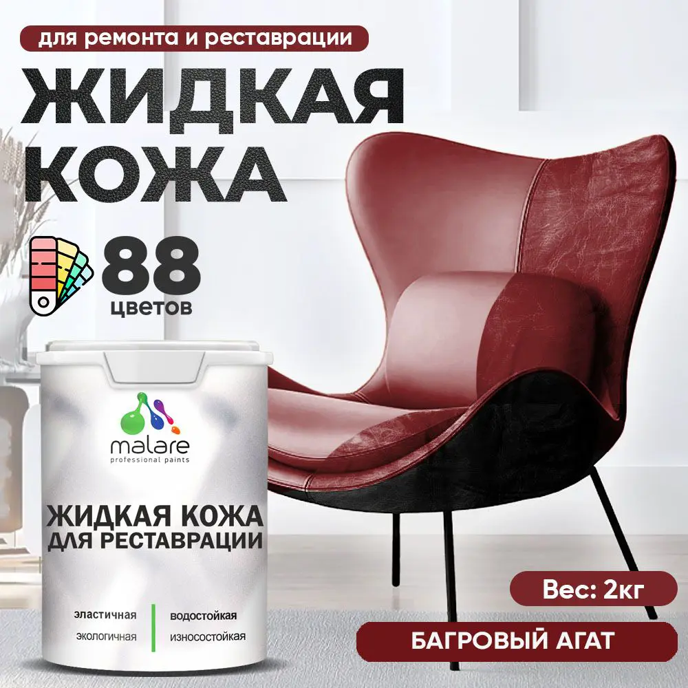Фото Жидкая кожа Malare Professional кожа-033 для ремонта салона автомобиля мебели обуви одежды полуглянцевая цвет багровый агат 2 кг Фото Жидкая кожа Malare Professional кожа-033 для ремонта салона автомобиля мебели обуви одежды полуглянцевая цвет багровый агат 2 кг