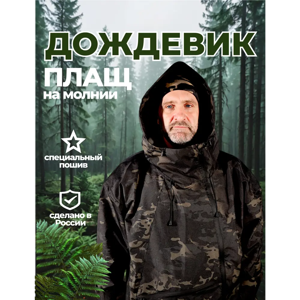 Фото Плащ-дождевик Фабрика зонт Форест цвет темный мультикам размер 60-64 Фото Плащ-дождевик Фабрика зонт Форест цвет темный мультикам размер 60-64