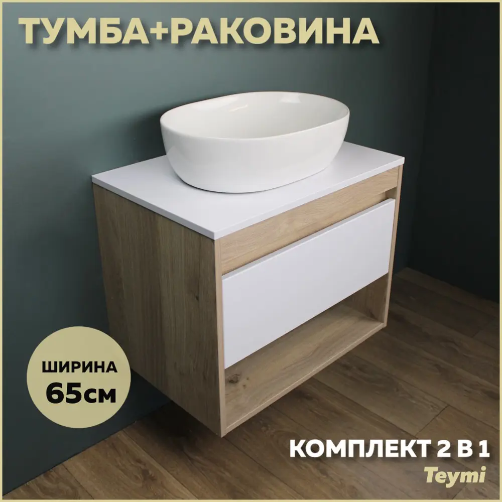 Фото Комплект тумба под раковину Teymi Ritta 65 дуб эврика/белый матовый и раковина Solli 48 F03349 Фото Комплект тумба под раковину Teymi Ritta 65 дуб эврика/белый матовый и раковина Solli 48 F03349