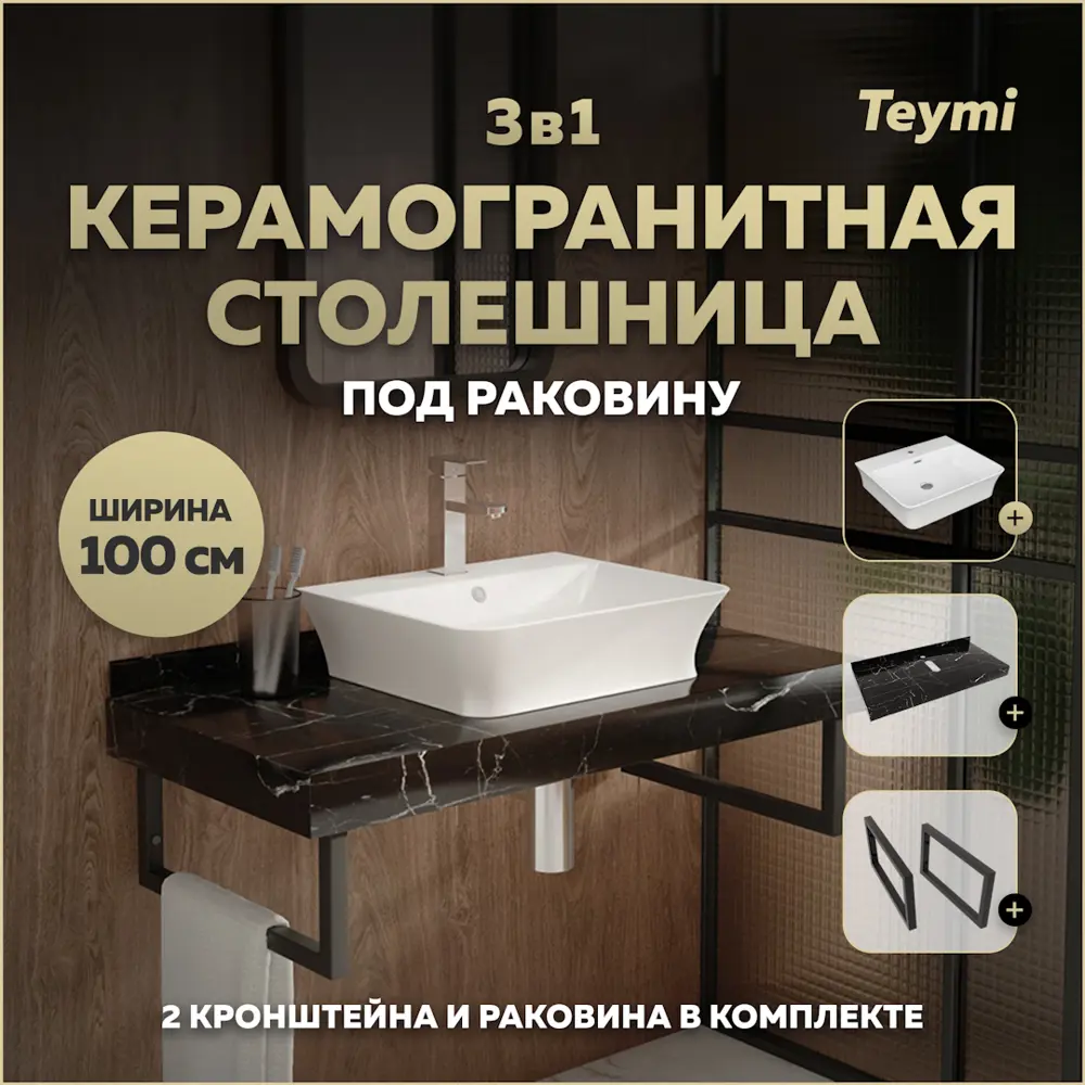 Фото Столешница в ванную с раковиной Teymi Aina F14435 100x50см камень цвет черный Фото Столешница в ванную с раковиной Teymi Aina F14435 100x50см камень цвет черный