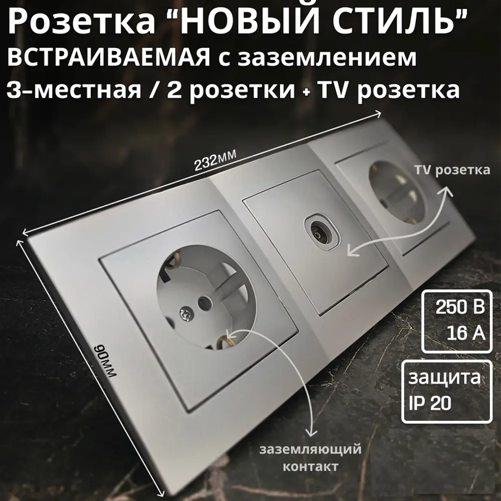 Фото Розетка тройная встраиваемая Bylectrica Новый Стиль РС16-525 ТР-043 ЮЛИГ.735212.553 с заземлением цвет серебро Фото Розетка тройная встраиваемая Bylectrica Новый Стиль РС16-525 ТР-043 ЮЛИГ.735212.553 с заземлением цвет серебро