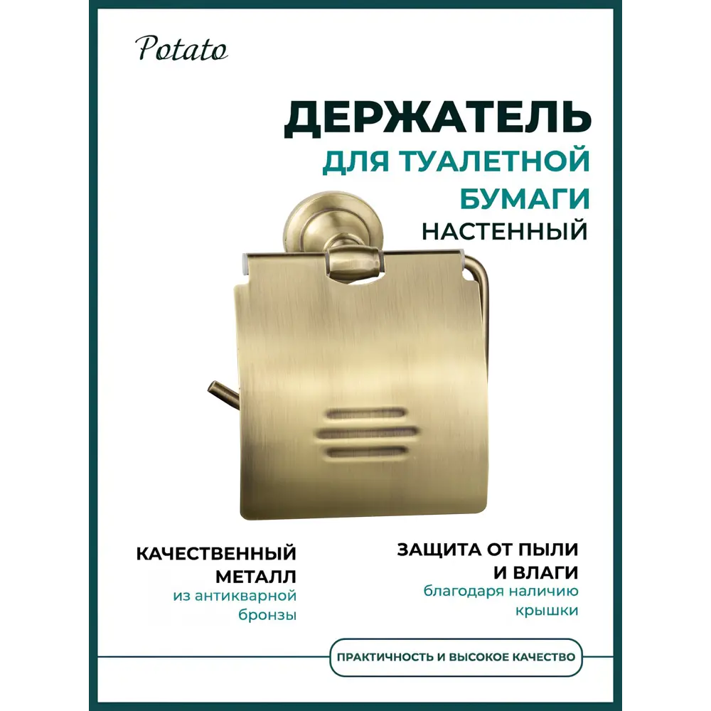 Фото Держатель для туалетной бумаги Potato P2603 цвет бронза Фото Держатель для туалетной бумаги Potato P2603 цвет бронза