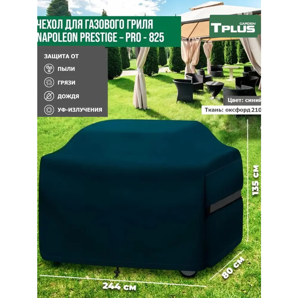 Фото Чехол для газового гриля Tplus Napoleon Prestige PRO-825 T027181 244x80x135 см синий Фото Чехол для газового гриля Tplus Napoleon Prestige PRO-825 T027181 244x80x135 см синий