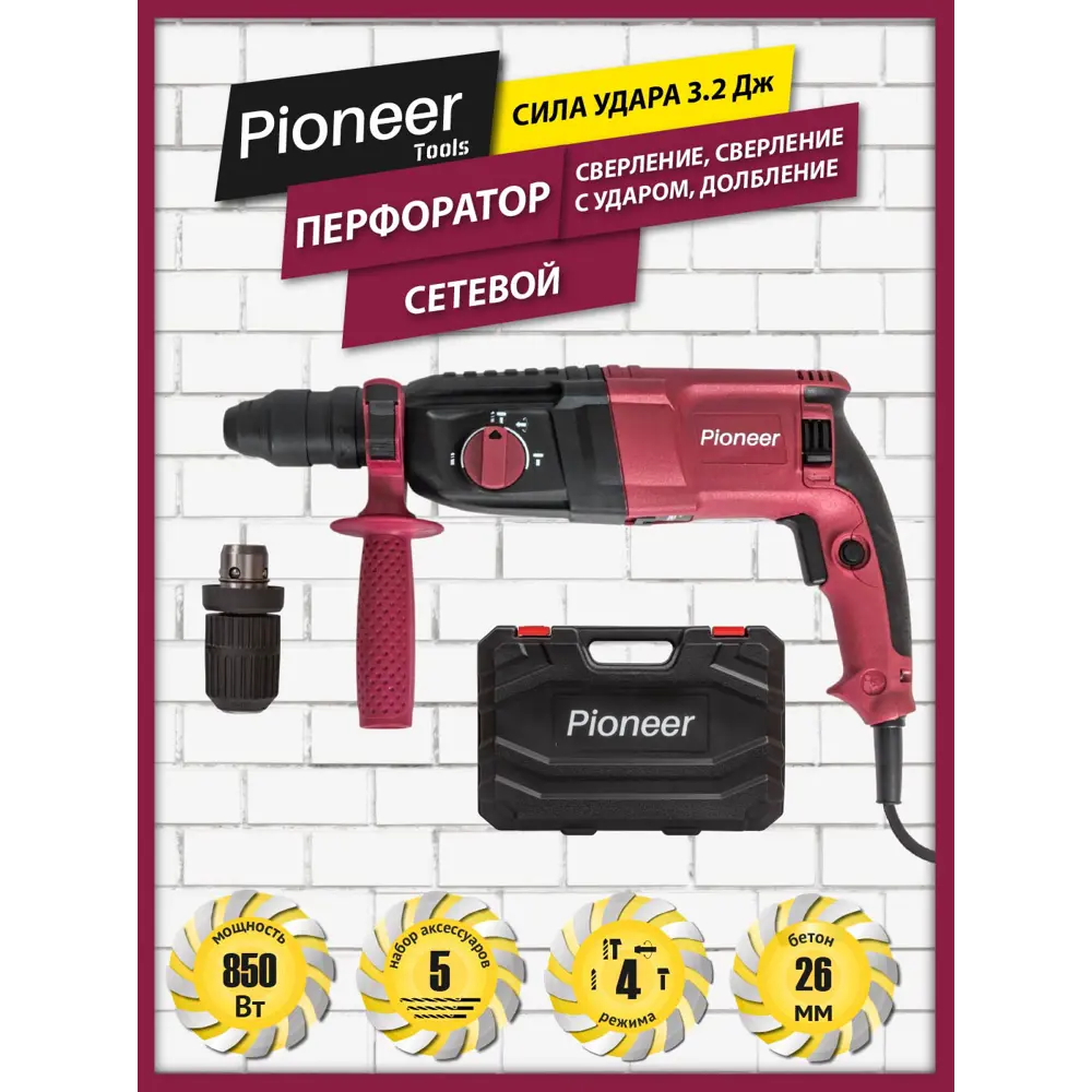 Фото 4 Перфоратор сетевой SDS Plus Pioneer RH-M850-01C Pioneer RH-M850-01C, 850 Вт, 3.2 Дж Фото 4 Перфоратор сетевой SDS Plus Pioneer RH-M850-01C Pioneer RH-M850-01C, 850 Вт, 3.2 Дж