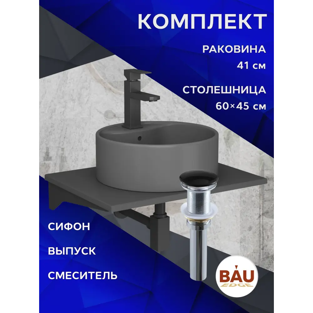 Фото 10 Комплект Bauedge BF1279:столешница кварц 60 с кронштейном серый раковина Element D41 темно-серый, смеситель Hotel Black черныйый, выпуск и сифон Stil Фото 10 Комплект Bauedge BF1279:столешница кварц 60 с кронштейном серый раковина Element D41 темно-серый, смеситель Hotel Black черныйый, выпуск и сифон Stil