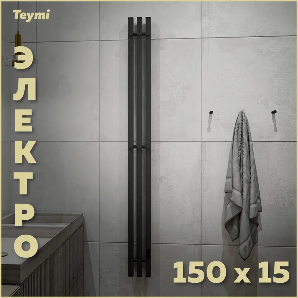 Фото Полотенцесушитель электрический Teymi Helmi Inaro 150x1500 мм 110 Вт с терморегулятором I-образный цвет графит Фото Полотенцесушитель электрический Teymi Helmi Inaro 150x1500 мм 110 Вт с терморегулятором I-образный цвет графит
