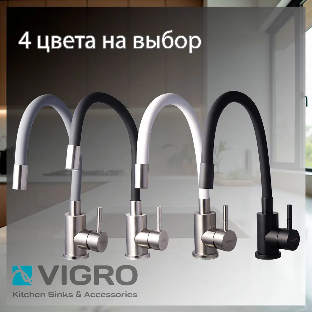 Фото 6 Смеситель для кухни Vigro VG4264-7.7 гибкий излив 30 см цвет черный Фото 6 Смеситель для кухни Vigro VG4264-7.7 гибкий излив 30 см цвет черный