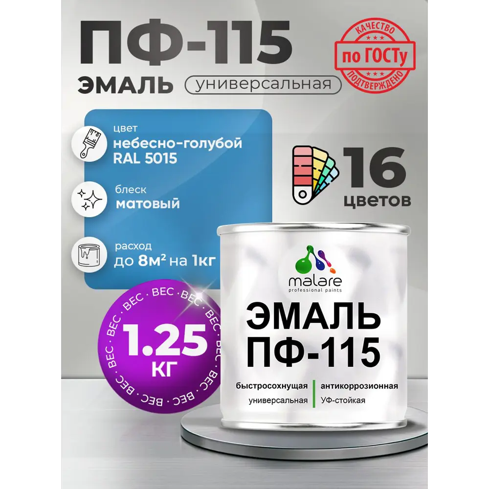 Фото Эмаль универсальная Malare Professional ПФ-115 антикоррозионная цвет RAL 5015 небесно-голубой матовая 1.25 кг Фото Эмаль универсальная Malare Professional ПФ-115 антикоррозионная цвет RAL 5015 небесно-голубой матовая 1.25 кг