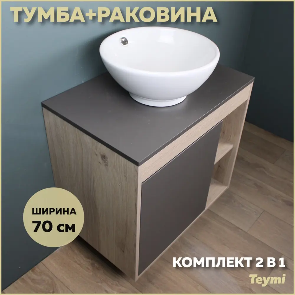 Фото Комплект тумба под раковину Teymi Nura 70 дуб эврика/графит матовый и раковина Lina kuppi D40 F03510 Фото Комплект тумба под раковину Teymi Nura 70 дуб эврика/графит матовый и раковина Lina kuppi D40 F03510