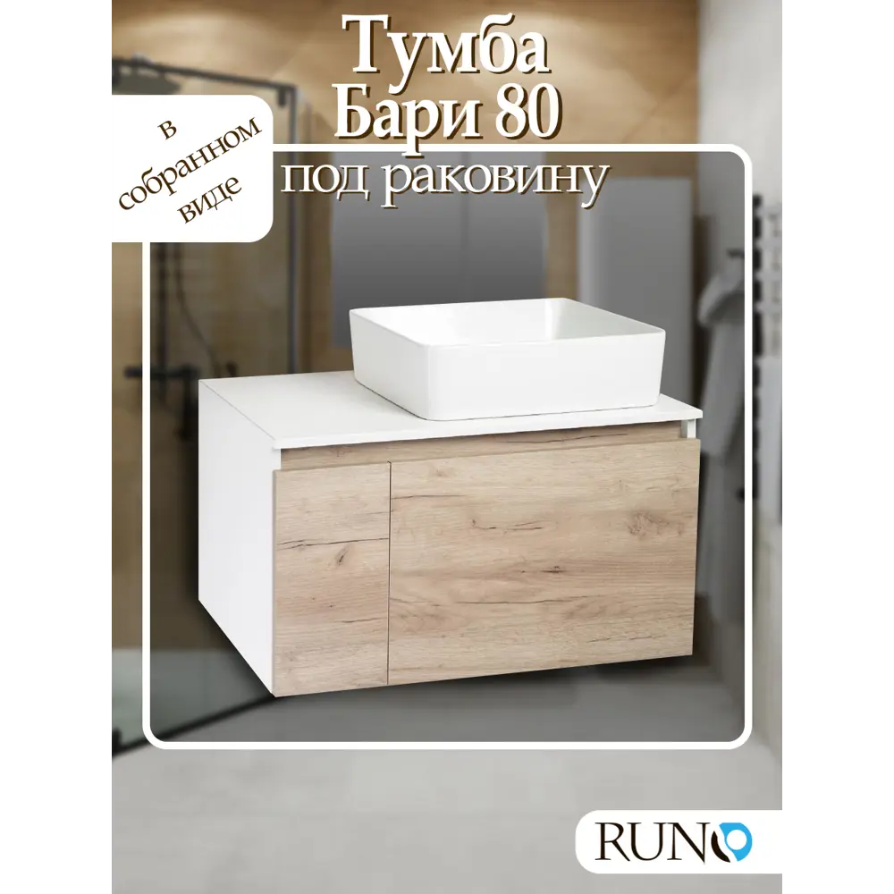 Фото Тумба под раковину Runo Бари 80 подвесная цвет крафтовый дуб под накладные раковины Фото Тумба под раковину Runo Бари 80 подвесная цвет крафтовый дуб под накладные раковины