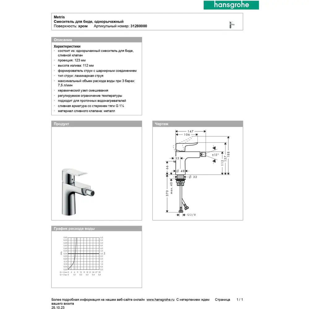 Фото 5 Смеситель для биде Hansgrohe 31280000 Фото 5 Смеситель для биде Hansgrohe 31280000