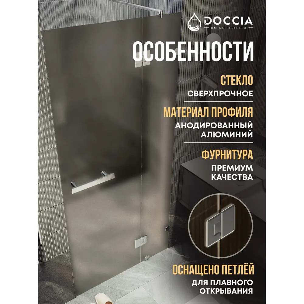 Фото 3 Душевая дверь Doccia GLASS100pd/BRMT/4CHROMEGL 100см эффект стекла матовый распашной