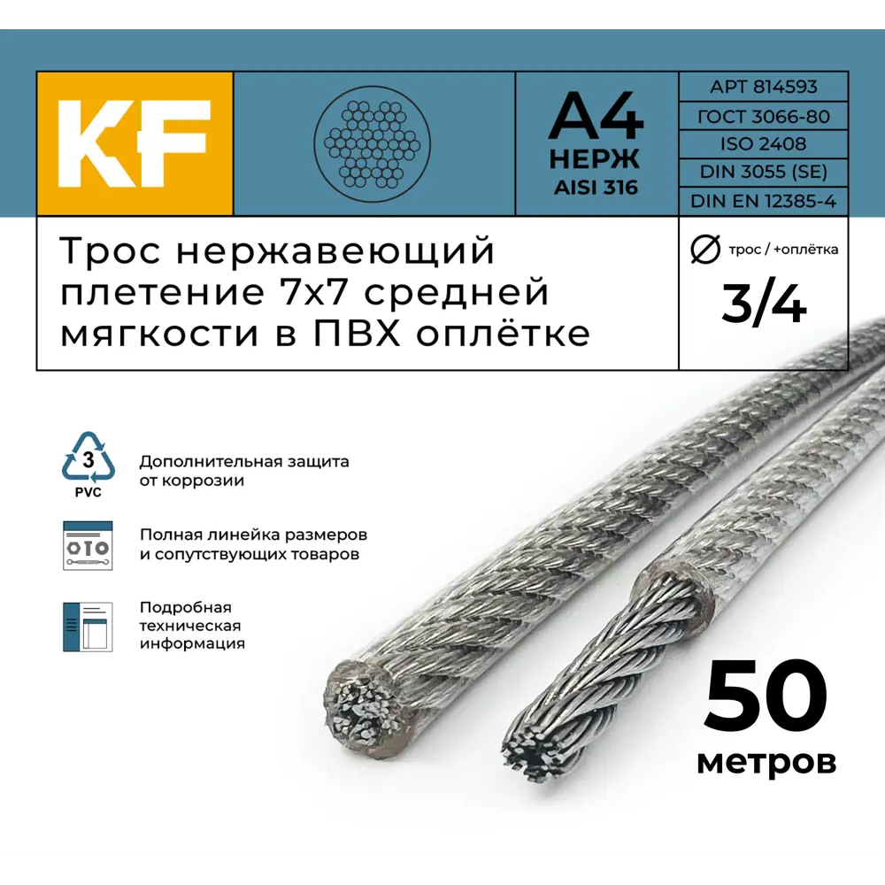 Фото 2 Трос нержавеющий Krepfield 3.0/4.0 мм сталь А4 плетение 7x7 средней мягкости в ПВХ оплетке 50 метров Фото 2 Трос нержавеющий Krepfield 3.0/4.0 мм сталь А4 плетение 7x7 средней мягкости в ПВХ оплетке 50 метров