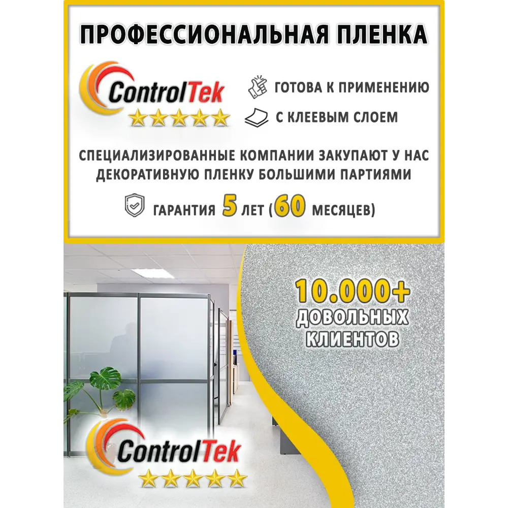 Фото 3 Пленка самоклеящаяся для стекла Controltek CT Matte Frost 4 mil 0.75x5 м цвет белый Фото 3 Пленка самоклеящаяся для стекла Controltek CT Matte Frost 4 mil 0.75x5 м цвет белый