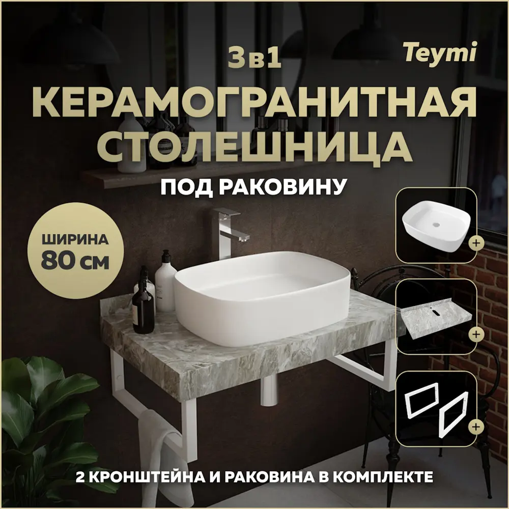 Фото Комплект TEYMI Helmi F14146 Столешница керамогранитная 80 см серый мрамор с раковиной Solli 51 кронштейны 2 шт. белые Фото Комплект TEYMI Helmi F14146 Столешница керамогранитная 80 см серый мрамор с раковиной Solli 51 кронштейны 2 шт. белые