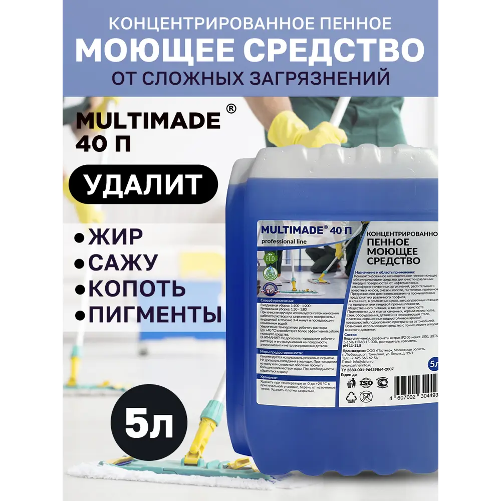 Фото 2 Чистящее средство Мультимэйд 40П от сложных загрязнений жира копоти масла нефтепродуктов концентрат 5 л Фото 2 Чистящее средство Мультимэйд 40П от сложных загрязнений жира копоти масла нефтепродуктов концентрат 5 л