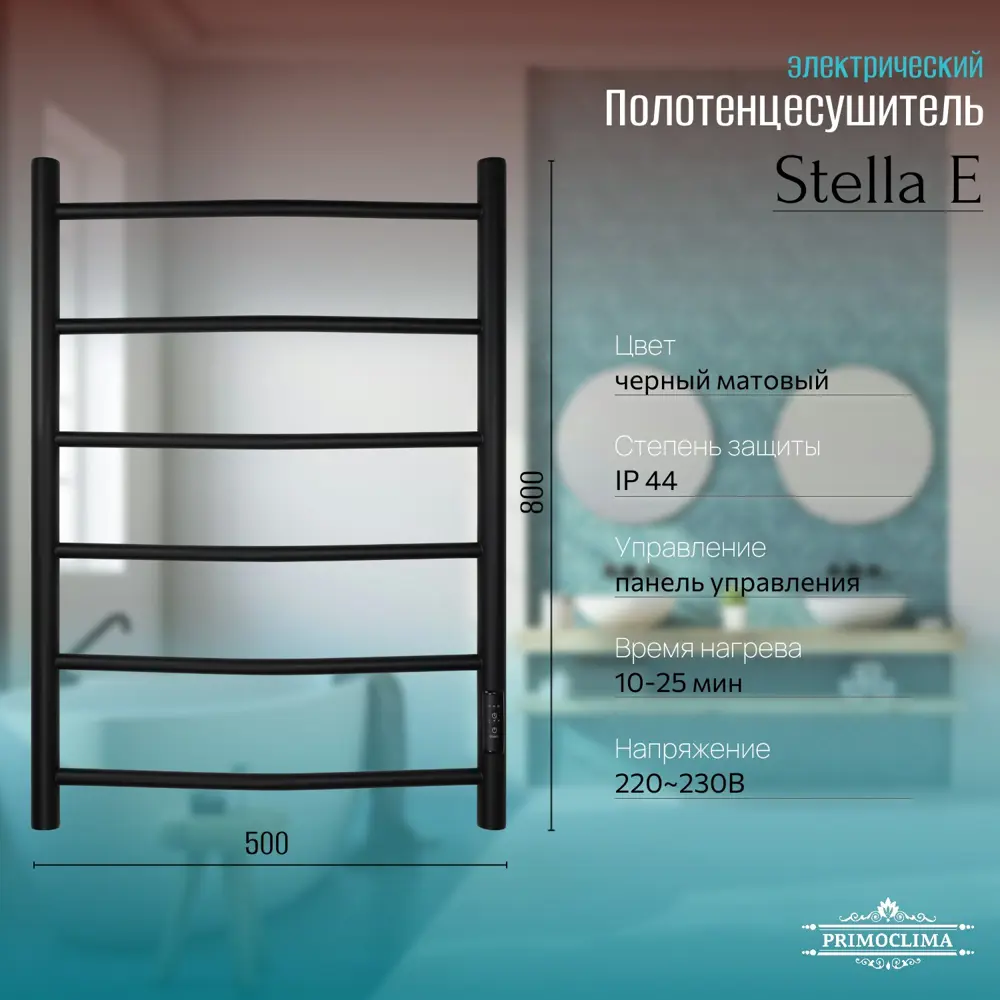 Фото Полотенцесушитель электрический Primoclima Stella E Black 500x800 мм 110 Вт с терморегулятором лесенка цвет черный матовый Фото Полотенцесушитель электрический Primoclima Stella E Black 500x800 мм 110 Вт с терморегулятором лесенка цвет черный матовый